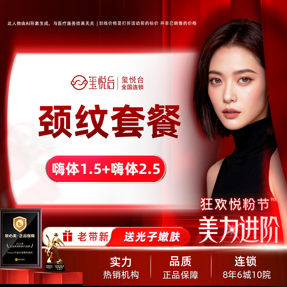 【玻尿酸颈纹】【嗨体1.5ml+2.5ml套餐】