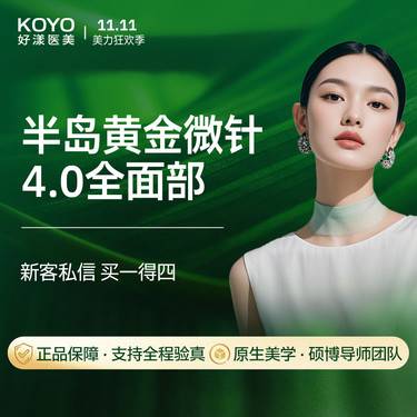 【黄金微针】买1得4 半岛黄金微针4.0全面部  痘印痘坑 痘肌护理 支持验真 新客专享