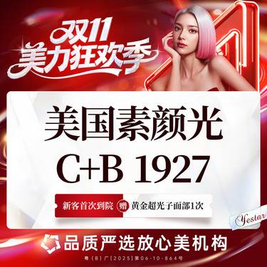【点阵激光】素颜光C+B 1927 （点阵）美国品牌整形项目图片