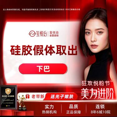 【下巴硅胶假体取出】下巴硅胶假体取出  假体取出