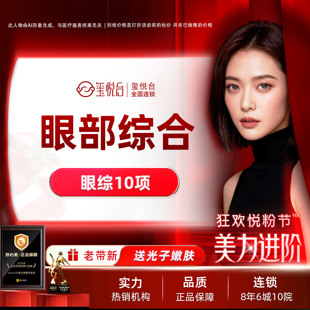 眼部多项【重庆@重庆玺悦台医疗美容】