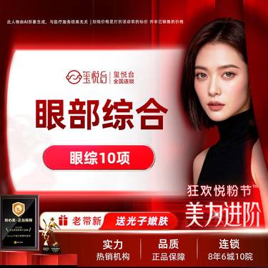 【眼部多项】眼部综合10项  眼综合/去皮/去脂/翘睫/内外眼角等整形项目图片