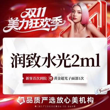 【水光项目】【新客/新客同行均送大礼】润致水光2ml