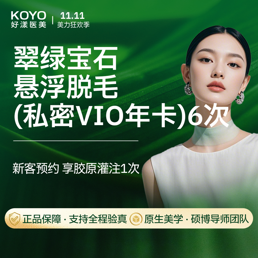 【激光脱毛】翠绿宝石悬浮脱毛 私密VIO脱毛年卡 无接触式无需冷凝胶 干净卫生 支持验真