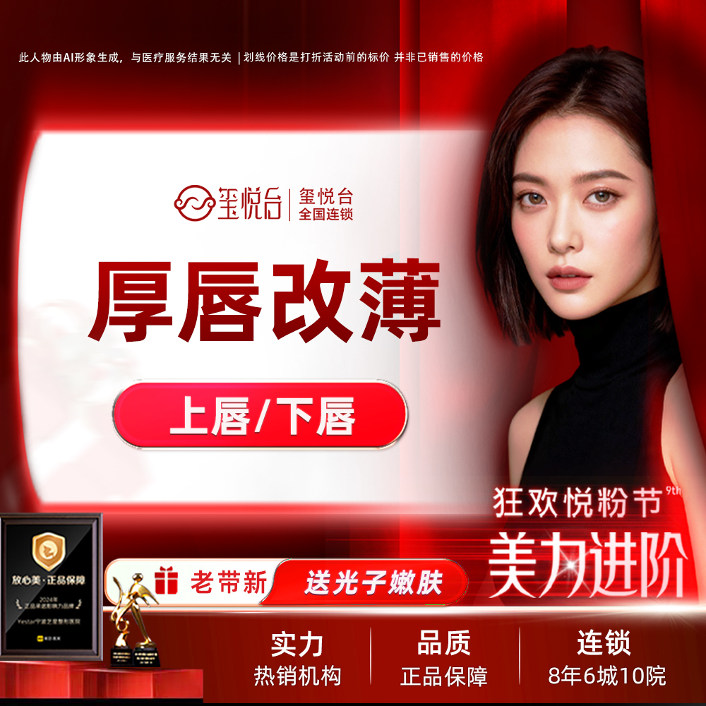 厚唇改薄【重庆@重庆玺悦台医疗美容】