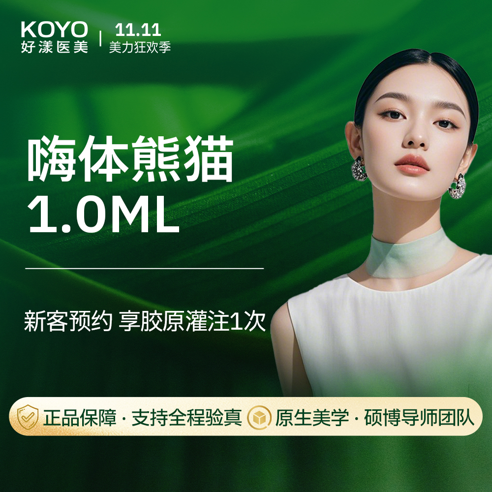 【玻尿酸】嗨体熊猫1ml 黑眼圈拜拜 眼周美学 支持验真 新客专享