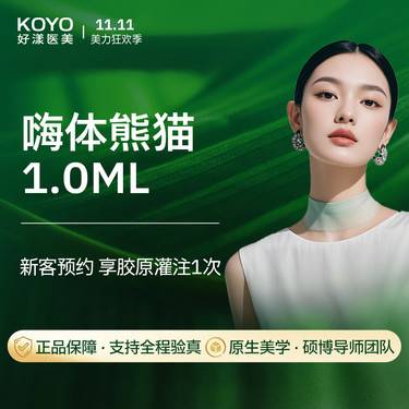 【玻尿酸】嗨体熊猫1ml 黑眼圈拜拜 眼周美学 支持验真 新客专享