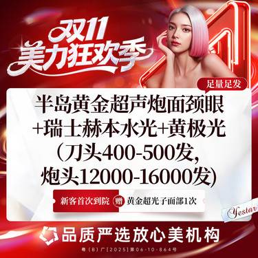 【超声炮】【一口价】黄金超声炮面部（私信送下颌缘）+瑞士赫本水光+黄极光整形项目图片