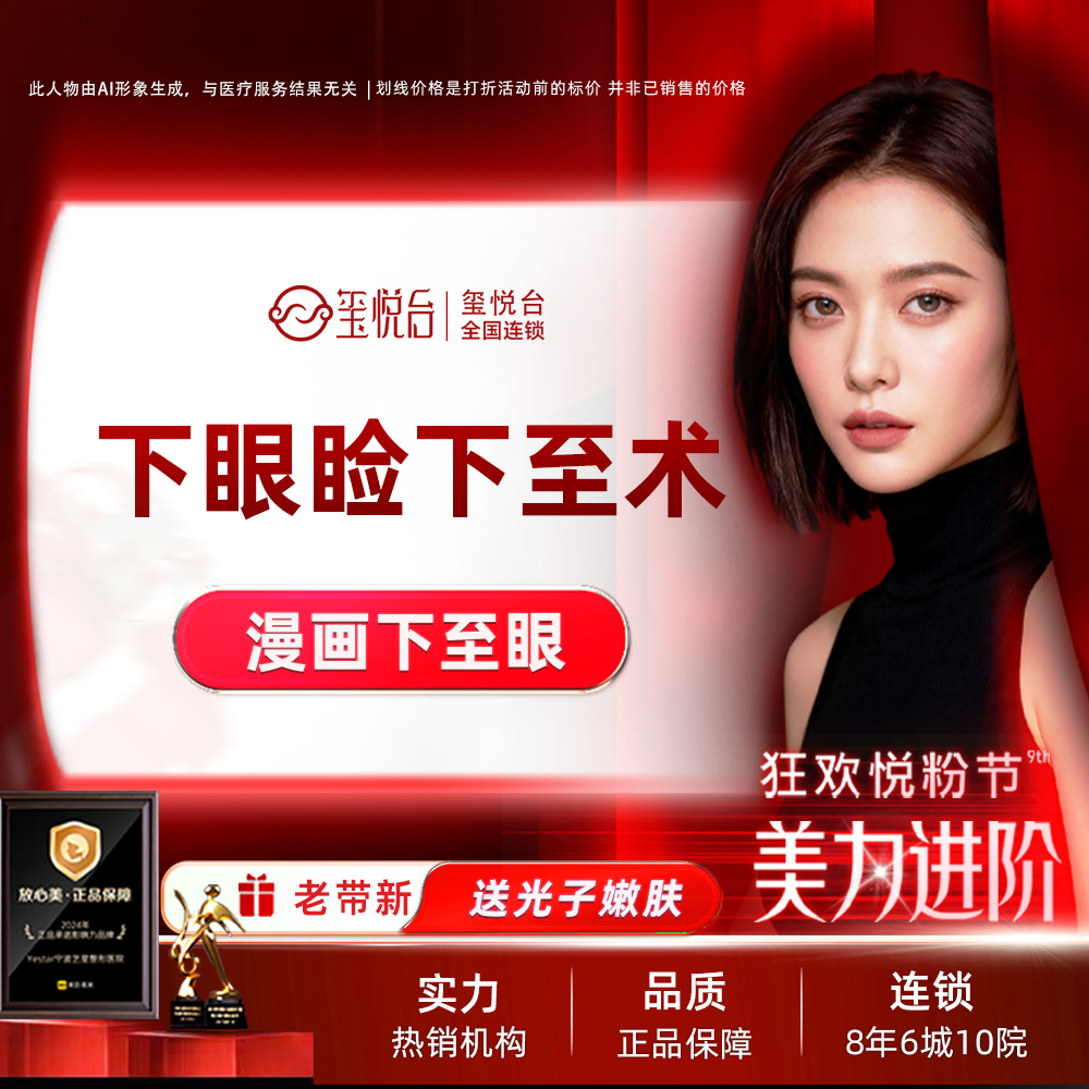 眼睑下至【重庆@重庆玺悦台医疗美容】