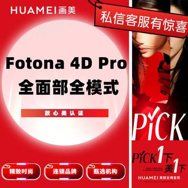 【Fotona4D】欧洲之星 Fotona 4D 全面部 全模式