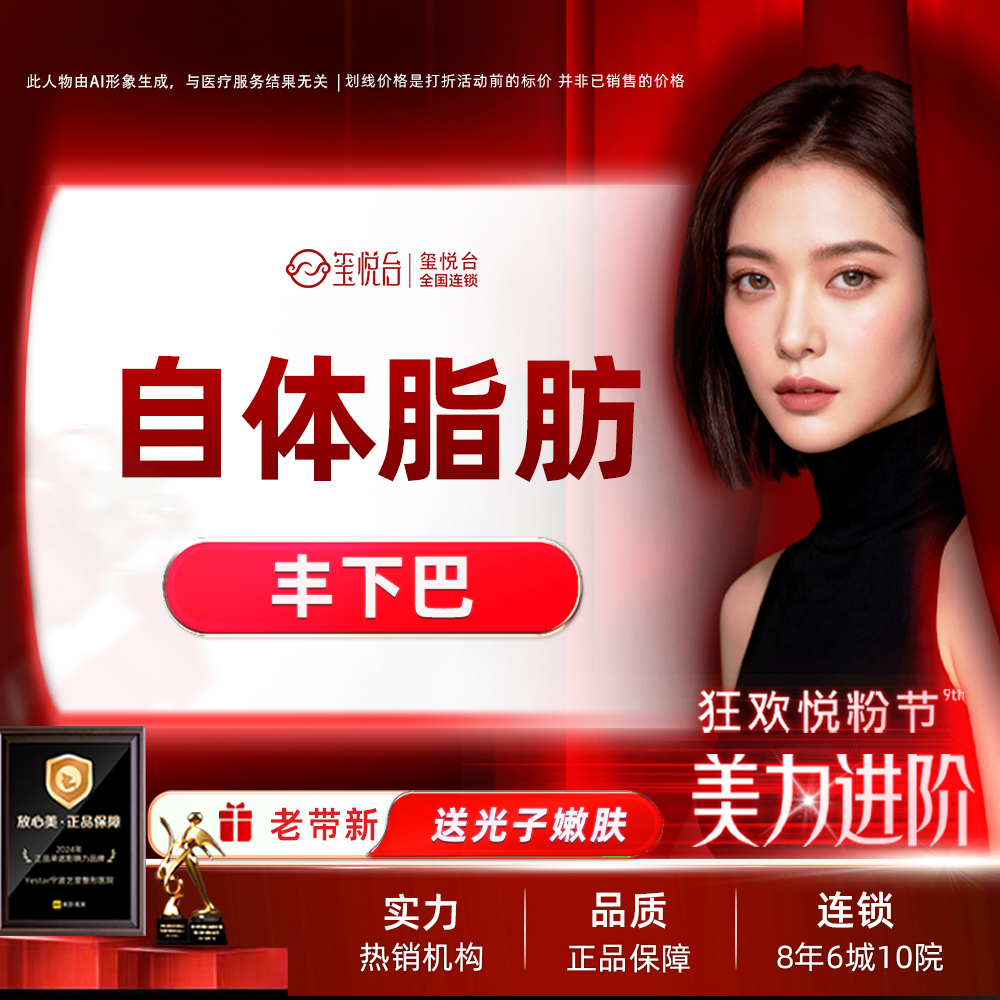 自体脂肪垫下巴【重庆@重庆沙坪坝玺悦台医疗美容门诊有限公司】