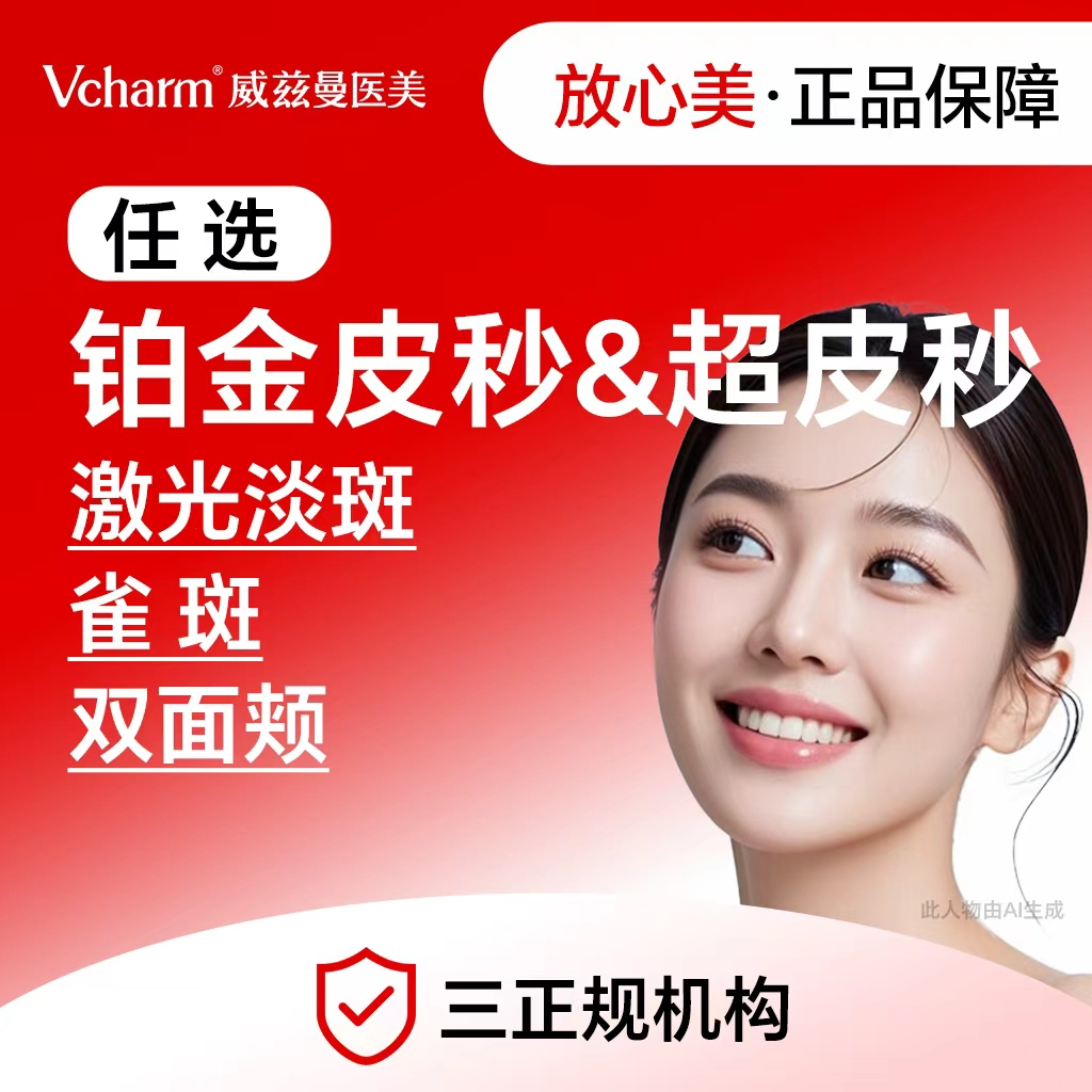 【皮秒激光】铂金皮秒 超皮秒任选 激光淡斑 雀斑 双面颊 新客专享