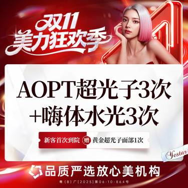 【光子嫩肤】[一口价】AOPT面部3次+嗨体3次整形项目图片