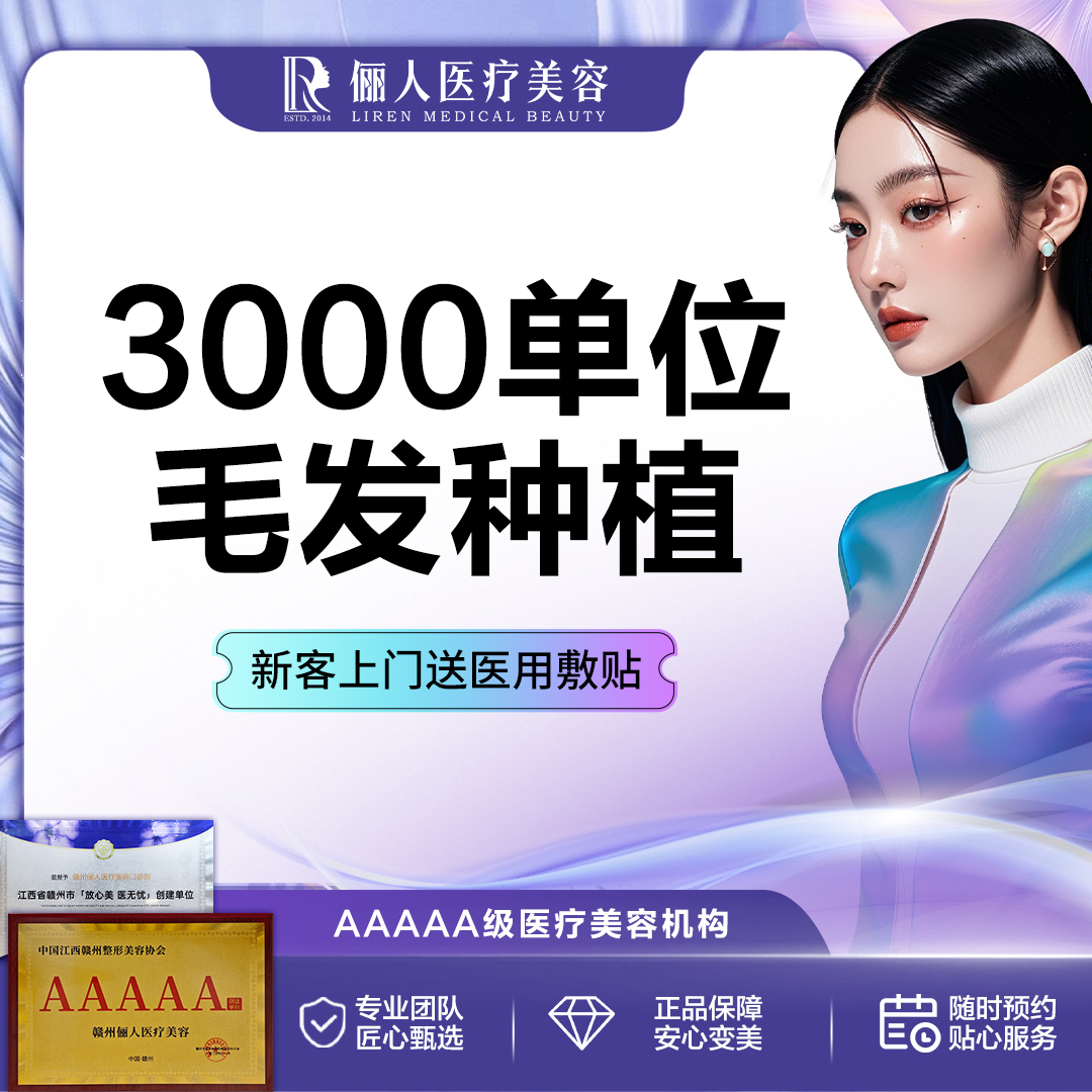 【植发际线】3000单位植发 发际线种植/头顶加密
