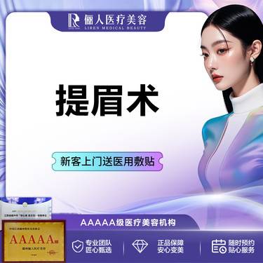 【提眉修复】提眉术