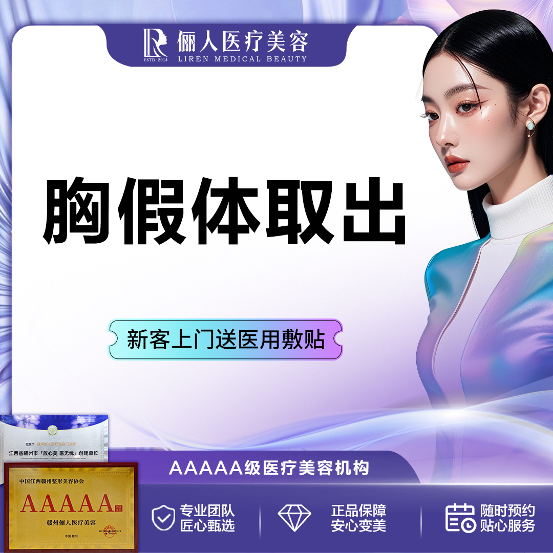 【隆胸假体取出】胸部假体取出