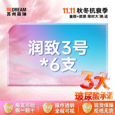 【玻尿酸】【三大承诺】 润致1ml 轮廓固定套餐6支整形项目图片