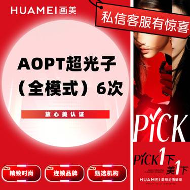 【更美次卡】AOPT超光子（全模式） 6次