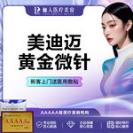 【黄金微针】美迪迈黄金微针 全面部