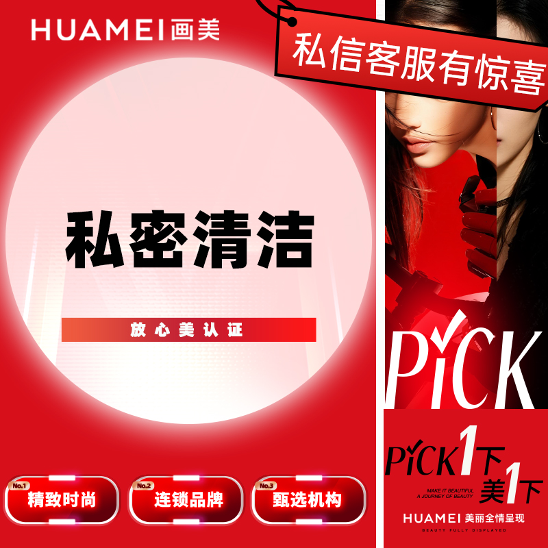 【私密护理】私密清洁