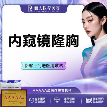 【假体隆胸】内窥镜+进口曼托假体隆胸 