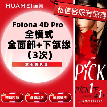 【Fotona4D】欧洲之星 Fotona4D Pro 全面部+下颌缘  全模式（3次) 