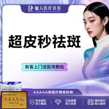 【皮秒激光】超皮秒祛斑 全脸