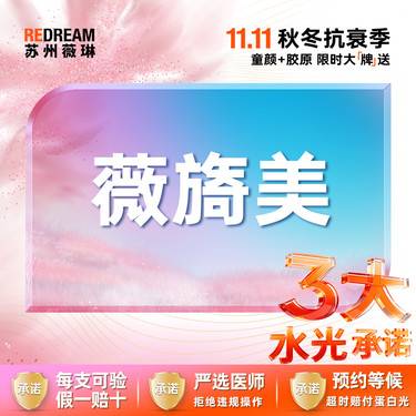 【胶原蛋白填充】【三大承诺】薇旖美胶原蛋白整形项目图片