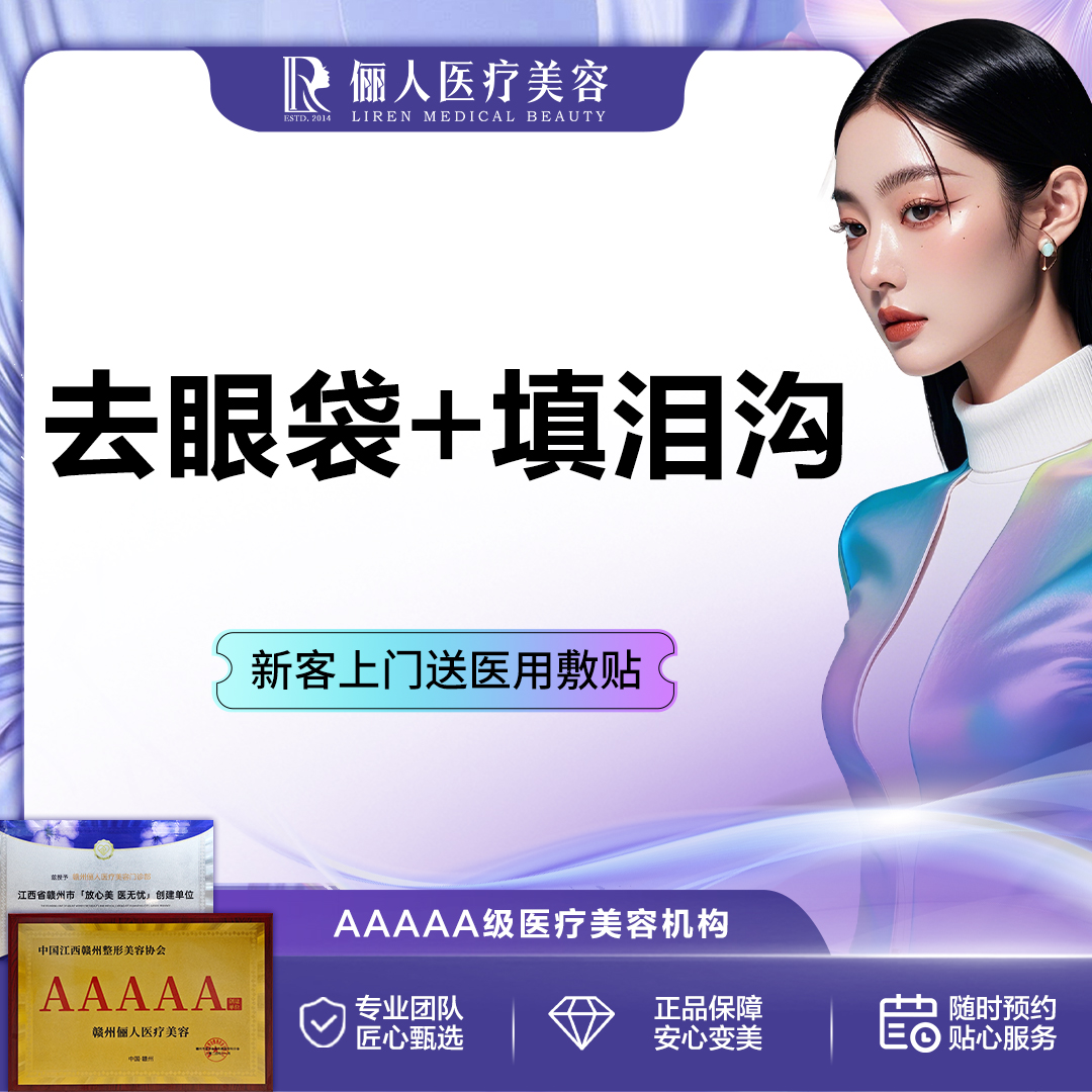 【综合去眼袋】祛眼袋+填泪沟 综合改善眼周