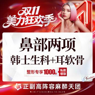 【鼻部多项】【新客/新客同行均送大礼】【鼻部二项】硅胶假体隆鼻+单侧耳软骨