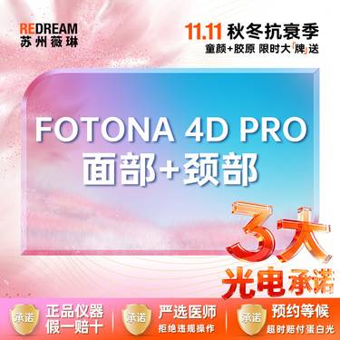 【射频提升】【三大承诺】Fotona 4D Pro面部+颈部