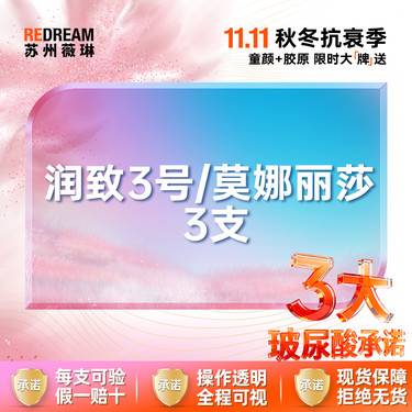 【玻尿酸】【三大保障】 莫娜丽莎/润致3号  3支整形项目图片