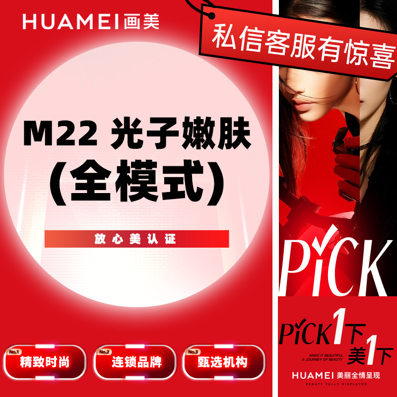 【光子嫩肤】M22光子嫩肤（全模式） 限购1次