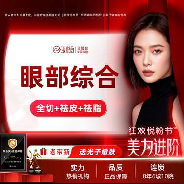 【眼部多项】眼部综合3项 全切+祛皮+祛脂整形项目图片