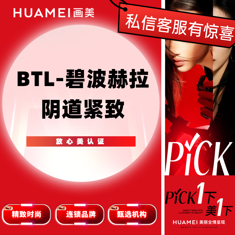 【激光紧缩阴道】BTL-碧波赫拉阴道紧致