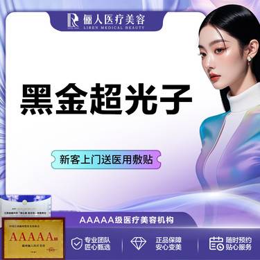 【光子嫩肤】黑金超光子嫩肤 全模式