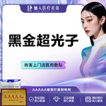 【光子嫩肤】黑金超光子嫩肤 全模式