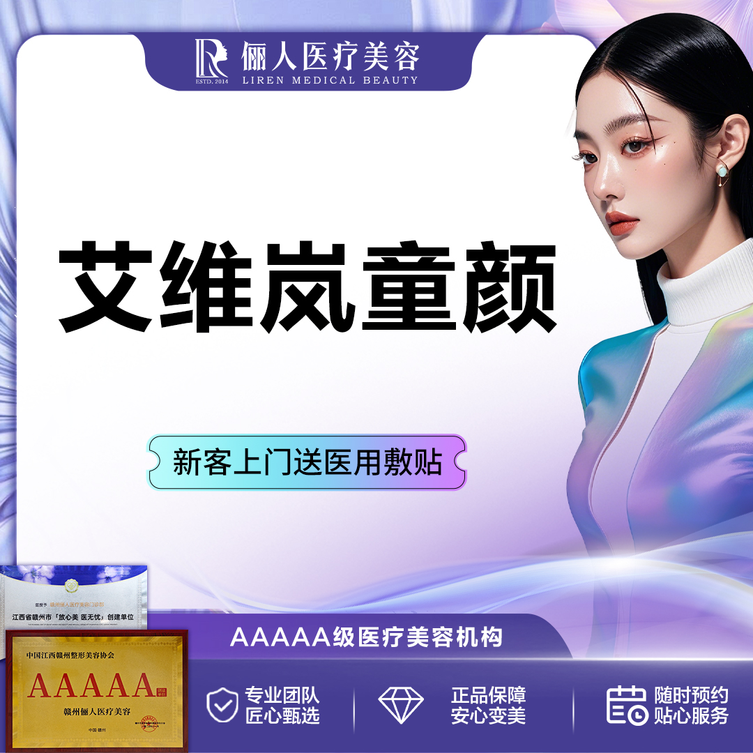 童颜针注射【赣州@刘既霞】