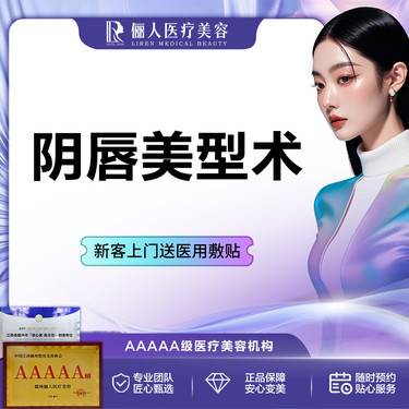 【阴唇整形】阴唇美型术 改善肥大/外翻等 单侧整形