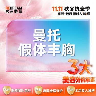 【假体隆胸】【三大承诺】曼托假体隆胸