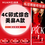 【鼻部多项】4C卯式综合美鼻A款 （膨体立秀+半肋软骨+鼻头缩小+鼻尖塑形+鼻小柱延长）