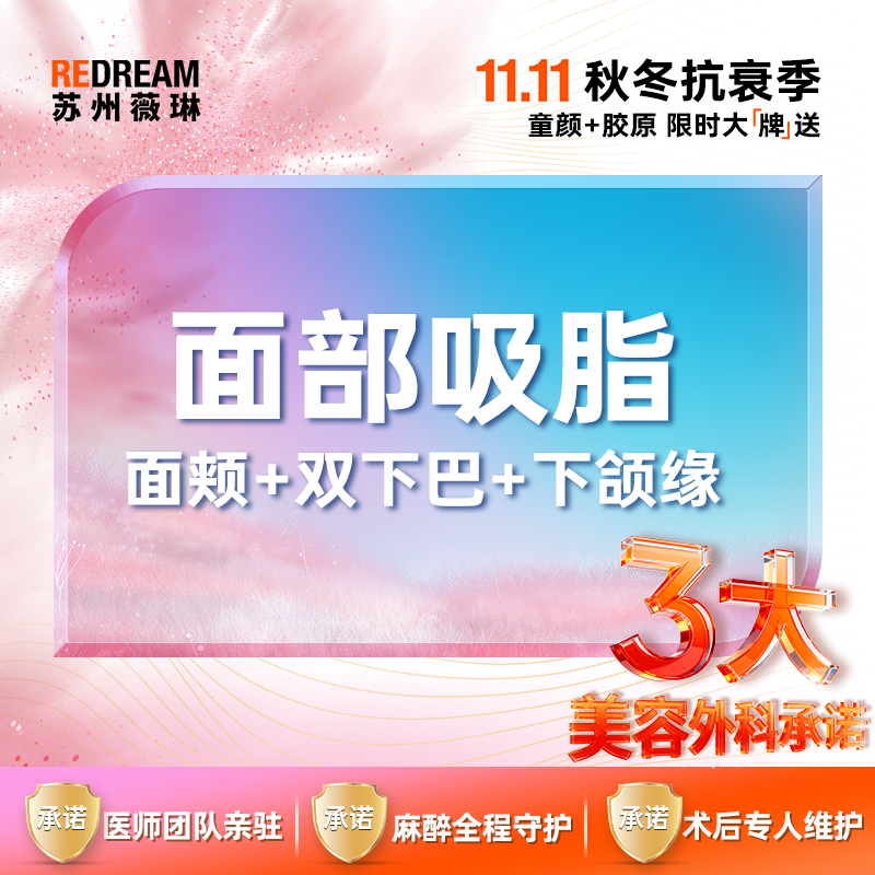 【水动力吸脂术】【三大承诺】面部吸脂 案例价 面颊+双下巴+下颌缘