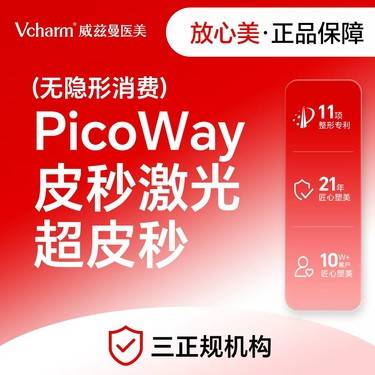 【皮秒激光】PicoWay皮秒激光 超皮秒 全模式 淡斑 新客专享整形项目图片