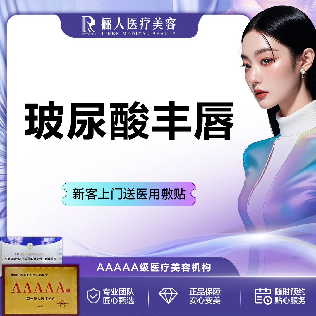 玻尿酸唇部【赣州@刘既霞】