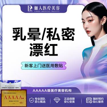 【私处漂红】乳晕/私密漂红嫩白 淡化黑色素 进口调Q