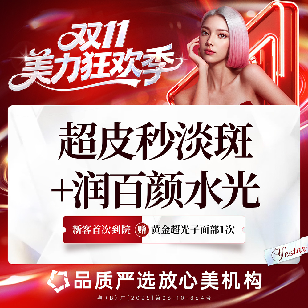 【皮秒激光】【新客/新客同行均送大礼】超皮秒淡斑（平扫/点阵2选1） 首次体验