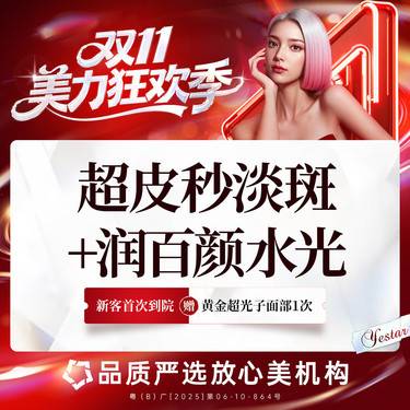 【皮秒激光】【新客/新客同行均送大礼】超皮秒淡斑（平扫/点阵2选1） 首次体验