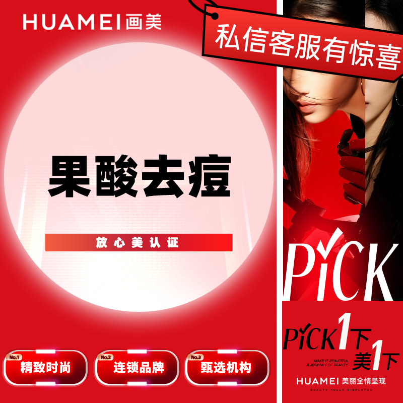 【果酸焕肤】果酸去痘