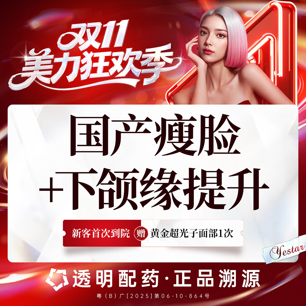 【除皱瘦脸】【新客/新客同行均送大礼】国产瘦脸+下颌缘提升 新客专享
