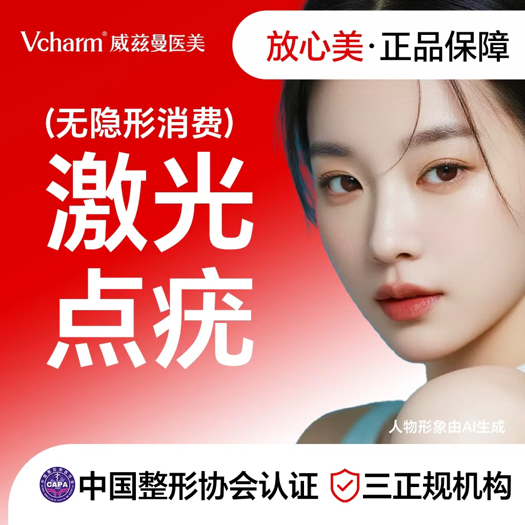 【激光点痣】激光点疣1颗 粉碎黑色素 新客专享